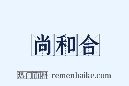 尚和合是什么意思的图片